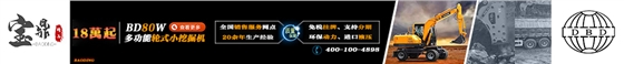 寶鼎輪式挖掘機