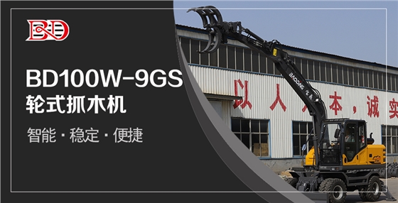 寶鼎BD100W-9GS輪式抓木機(jī)