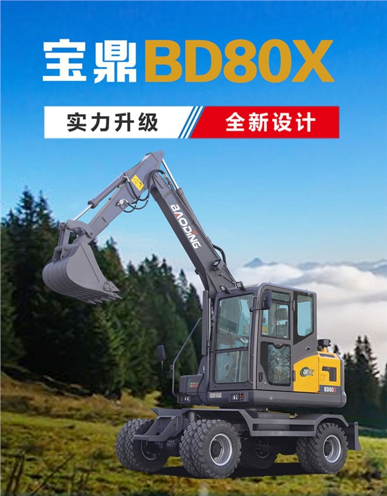 寶鼎BD80X輪式挖掘機