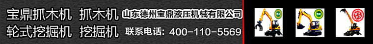 寶鼎挖掘機抓木機廠家小型挖掘機產品