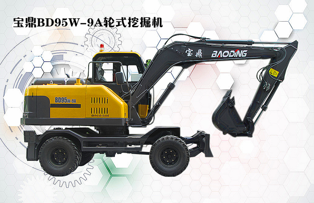 寶鼎輪式挖掘機95-9A型號