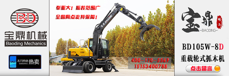 寶鼎105抓木機(jī)價格廠家咨詢