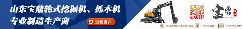 寶鼎輪式抓木機(jī)廠(chǎng)家
