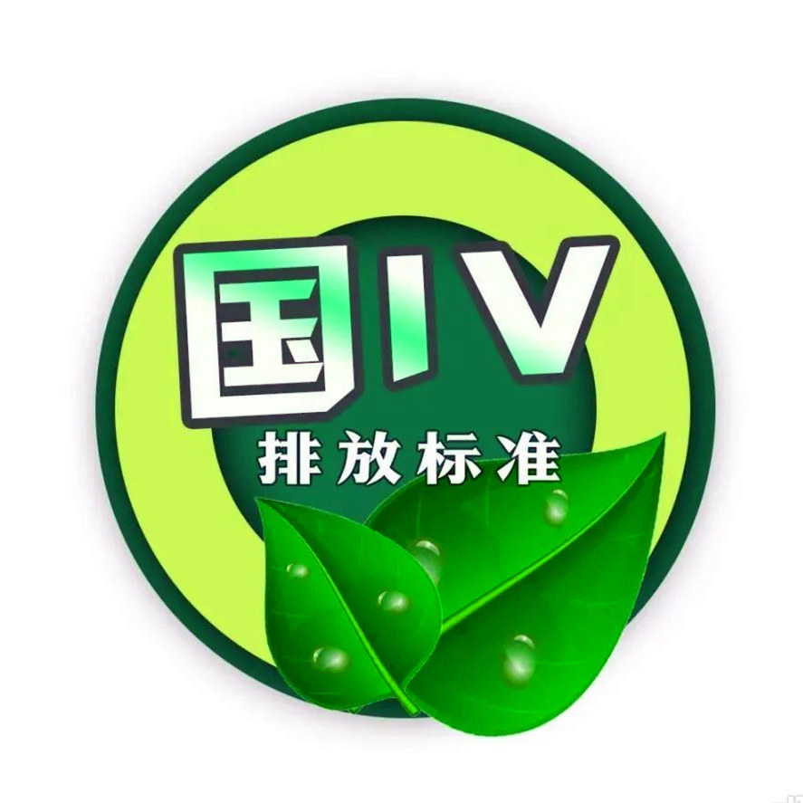國(guó)四排放