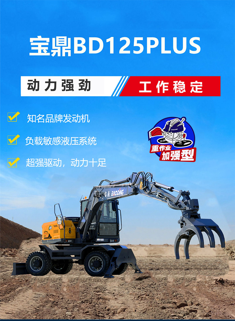 寶鼎BD125PLUS抓木機(jī)