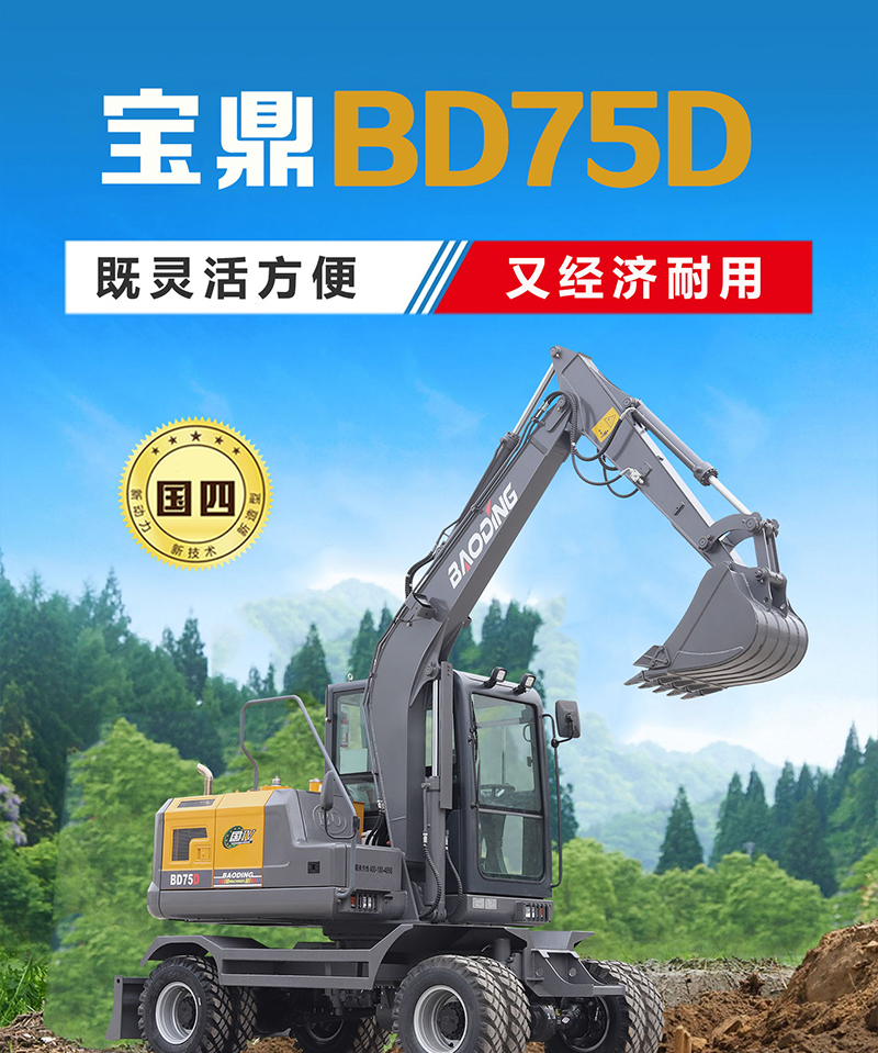 寶鼎BD75D輪式挖掘機(jī) 寶鼎BD75D輪式挖掘機(jī)
