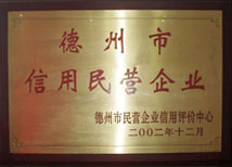 【德州市民營企業(yè)】-寶鼎榮譽(yù)