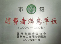 【市級消費(fèi)者滿意單位】-寶鼎榮譽(yù)