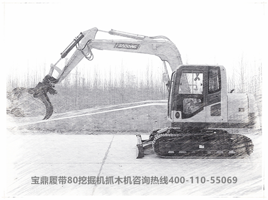 寶鼎履帶式80挖掘機(jī)抓木機(jī)