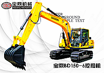 寶鼎BD150-6中小型挖掘機(jī)靜態(tài)展示介紹