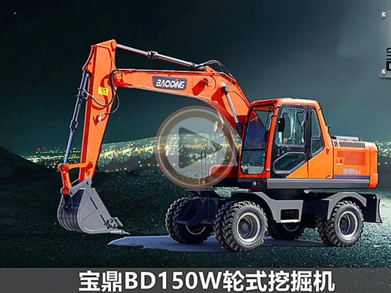 寶鼎BD150輪式挖掘機新一代輪式挖掘機型號細節(jié)展示