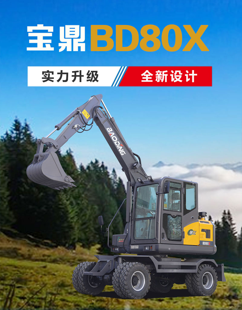 寶鼎BD80X輪式挖掘機產品介紹