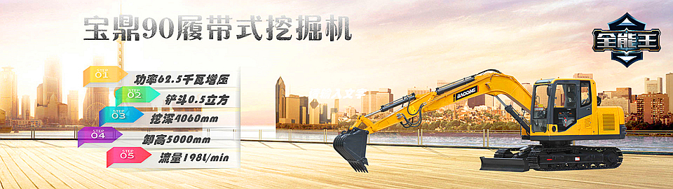 寶鼎挖掘機(jī)廠(chǎng)家90型號(hào)小型挖掘機(jī)（玉柴電噴版）